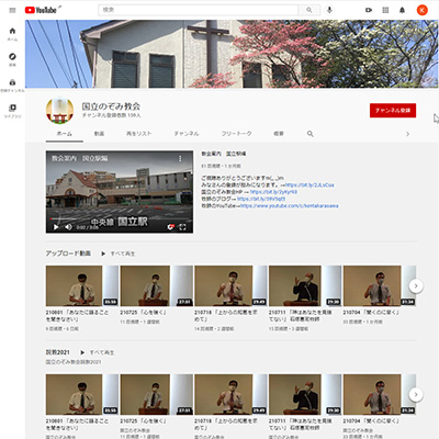 YouTubeチャンネル「国立のぞみ教会」